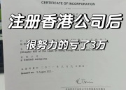 香港公司注册后如何合法合规？手把手教你避坑指南