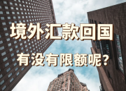 港币转回内地有限额吗