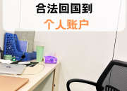 国外赚的钱怎么转回国内