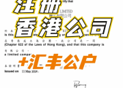 香港注册企业公司必须本人去吗？银行账户能开吗？全解答