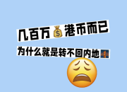内地公司怎么收香港公司的钱